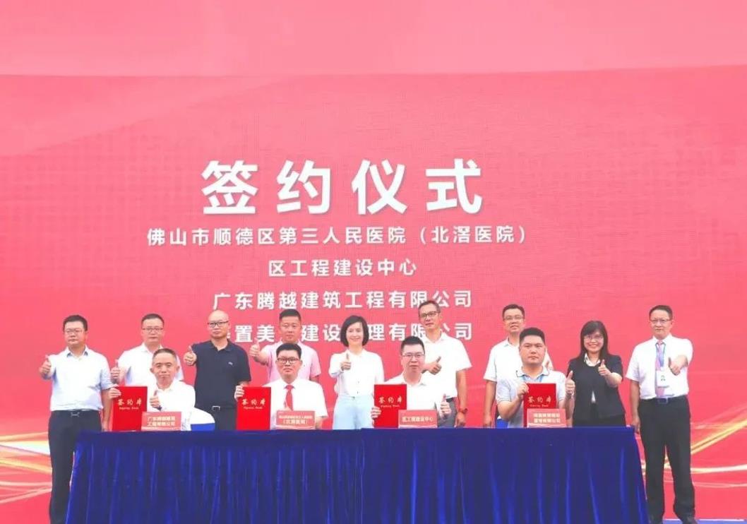 筑就醫療精品|騰越建筑隆重舉行佛山市順德區第三人民醫院（北滘醫院）改擴建工程項目動工儀式